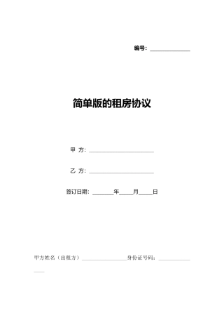 简单版的租房协议