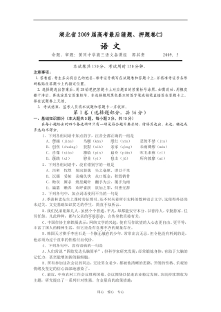湖北省2009届高考最后猜题、押题卷（二）语文（word版）
