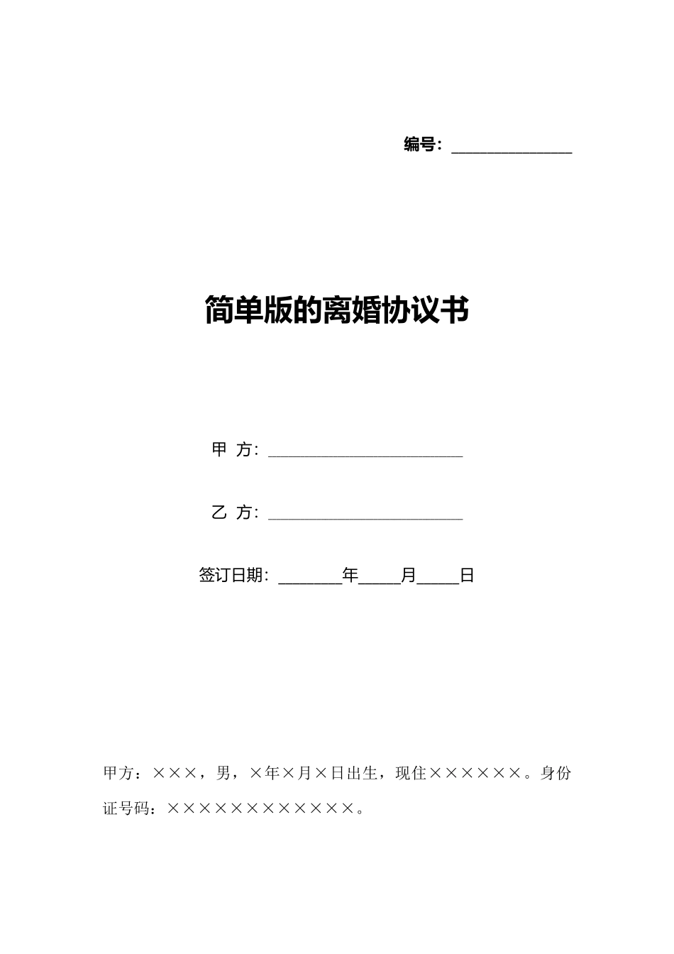 简单版的离婚协议书_第1页