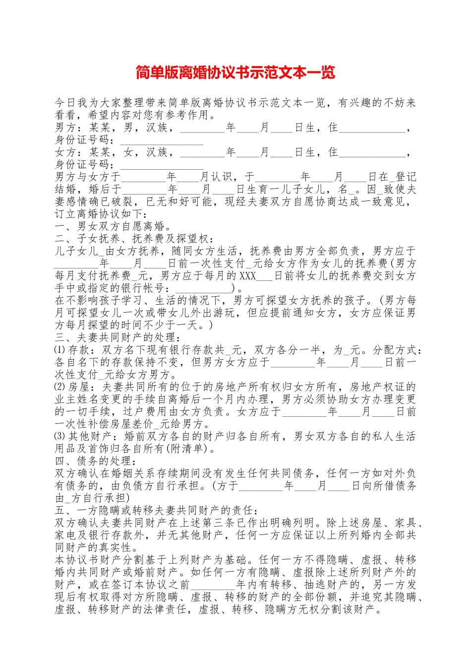 简单版离婚协议书示范文本一览——范本_第1页