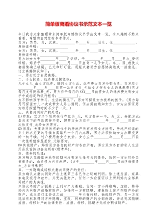 简单版离婚协议书示范文本一览——范本
