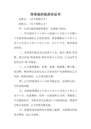 简单版的租房协议书