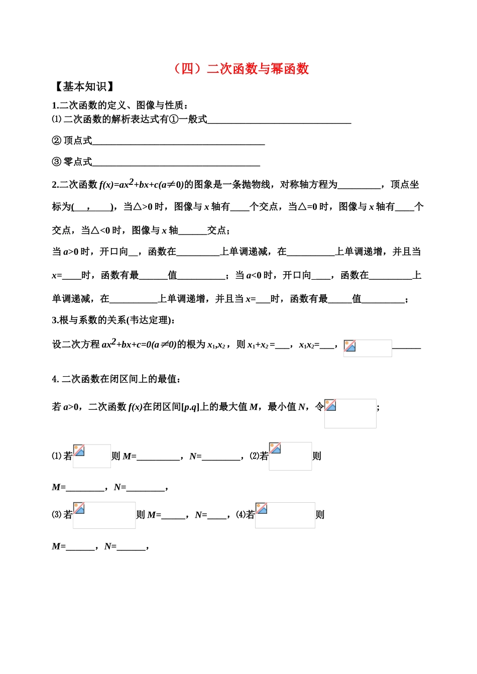 浙江省高一数学复习  二次函数、幂函数学案 （新人教A版）_第1页