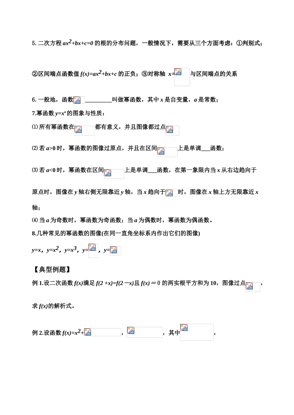 浙江省高一数学复习  二次函数、幂函数学案 （新人教A版）_第2页