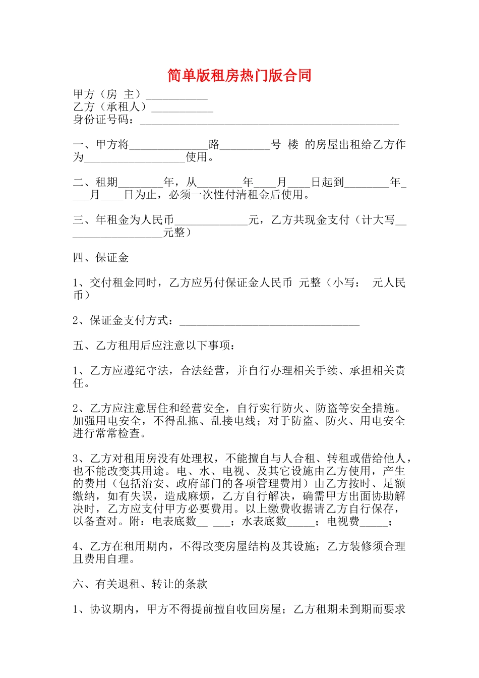 简单版租房热门版合同_第1页