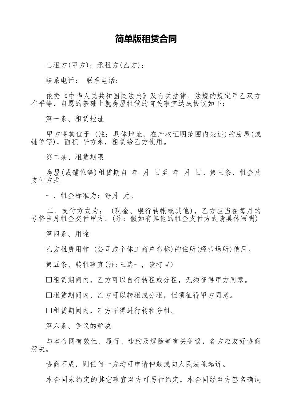 简单版租赁合同_第1页