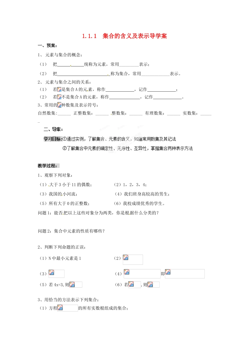 浙江省苍南县巨人中学2014-2015学年高中数学 1.1.1集合的含义及表示导学案 新人教A版必修1_第1页