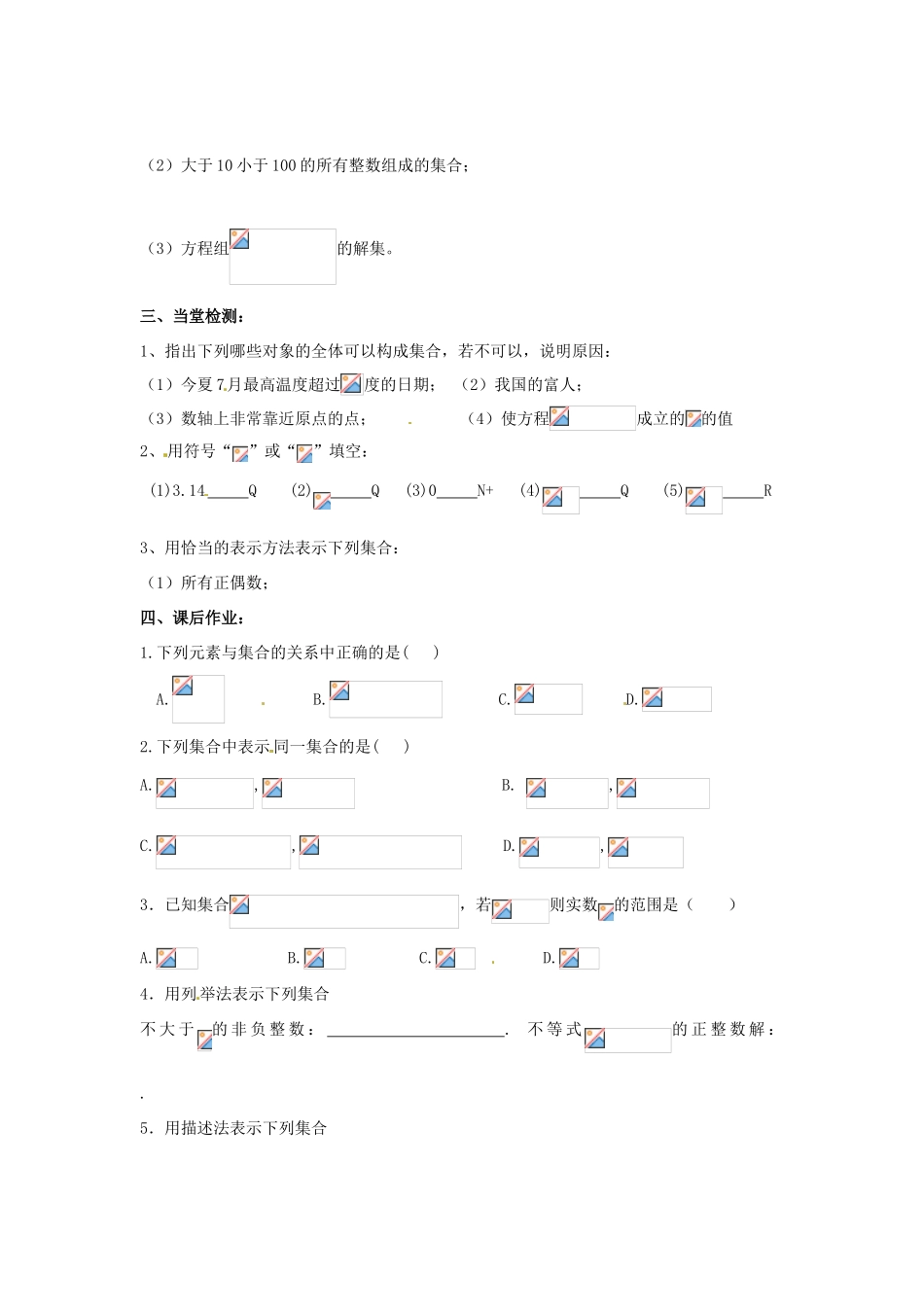 浙江省苍南县巨人中学2014-2015学年高中数学 1.1.1集合的含义及表示导学案 新人教A版必修1_第2页
