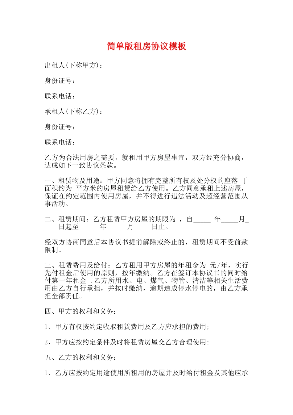 简单版租房协议模板_第1页