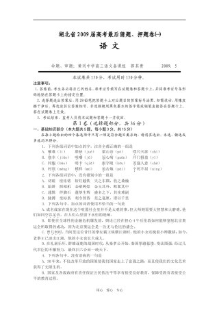 湖北省2009届高考最后猜题、押题卷㈠（word版）