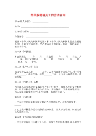 简单版聘请员工的劳动合同