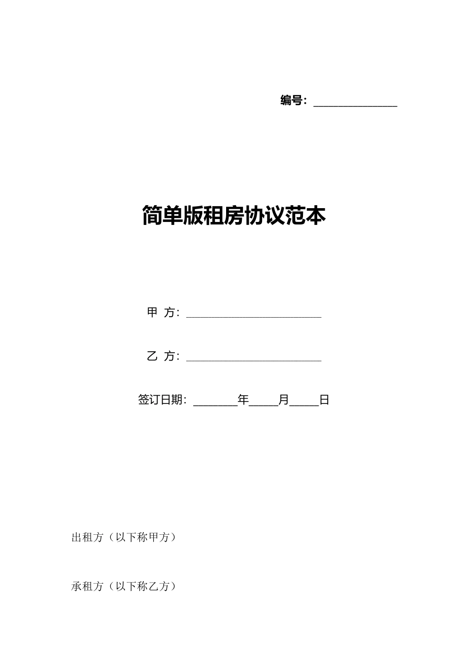 简单版租房协议范本_第1页