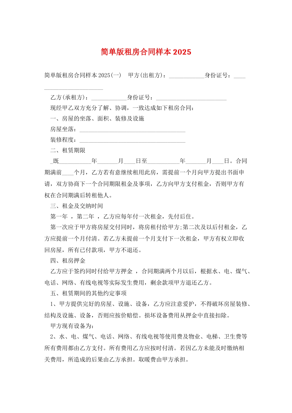 简单版租房合同样本2025_第1页