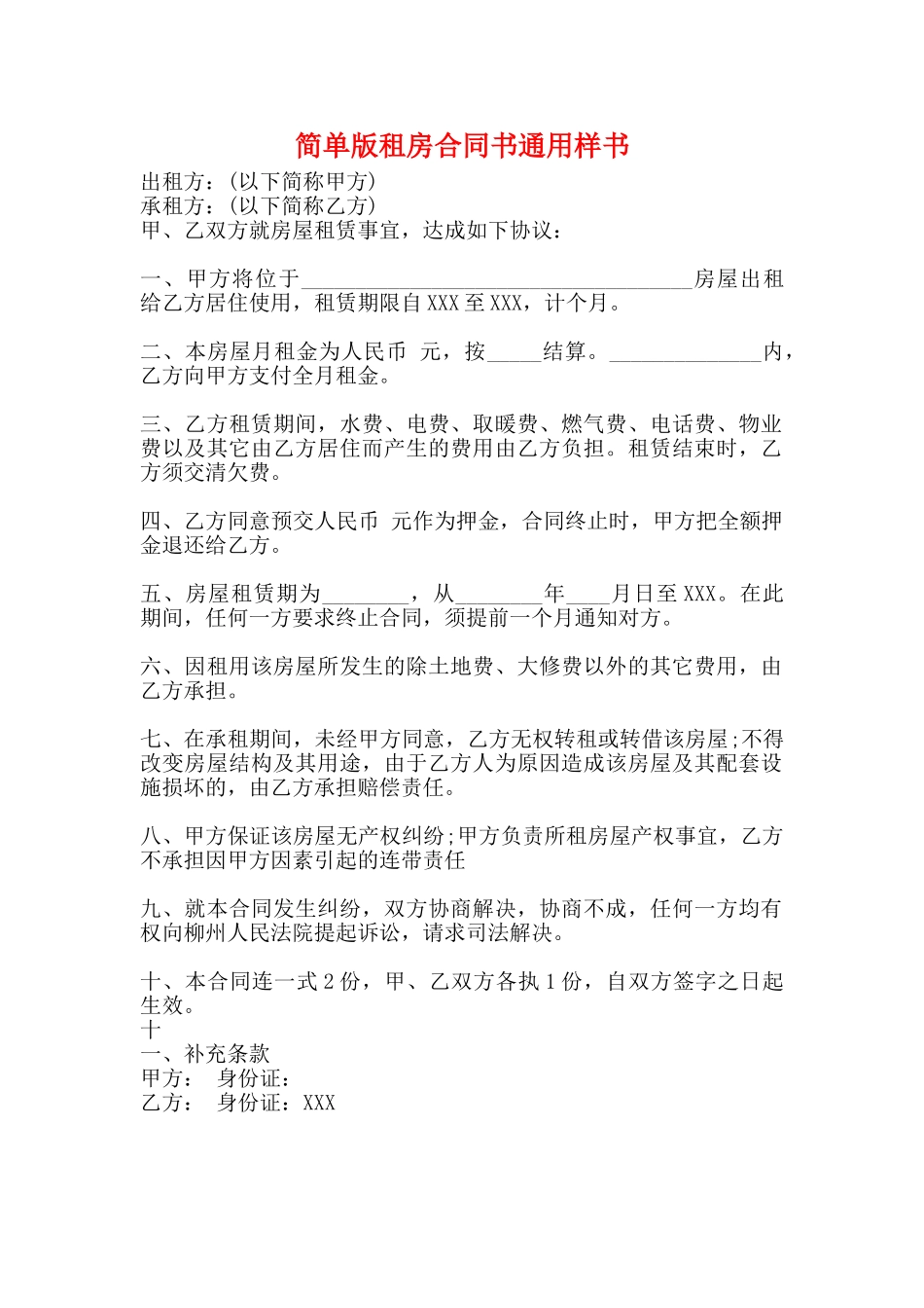 简单版租房合同书通用样书_第1页