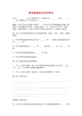 简单版购房合同书样本