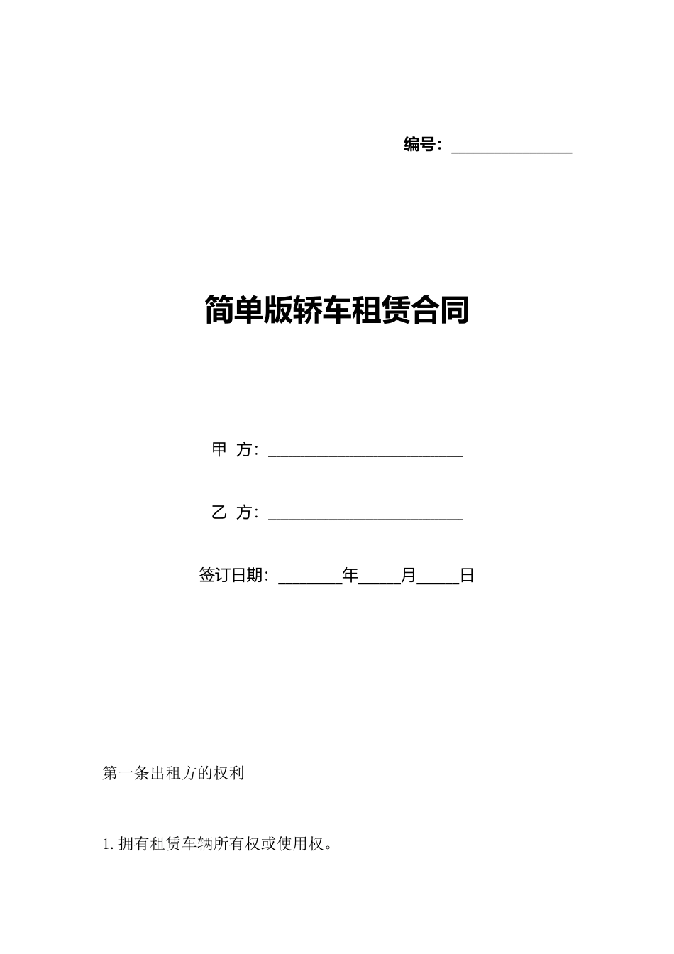 简单版轿车租赁合同_第1页