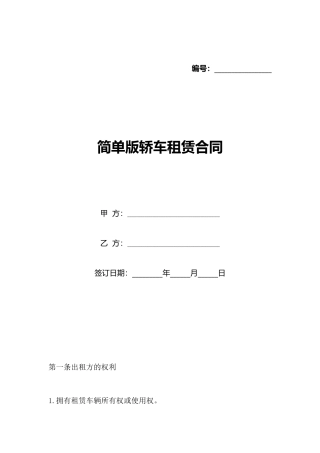 简单版轿车租赁合同