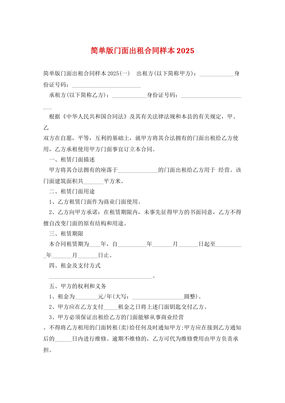 简单版门面出租合同样本2025_第1页