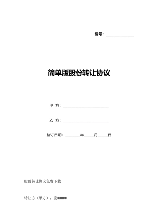 简单版股份转让协议