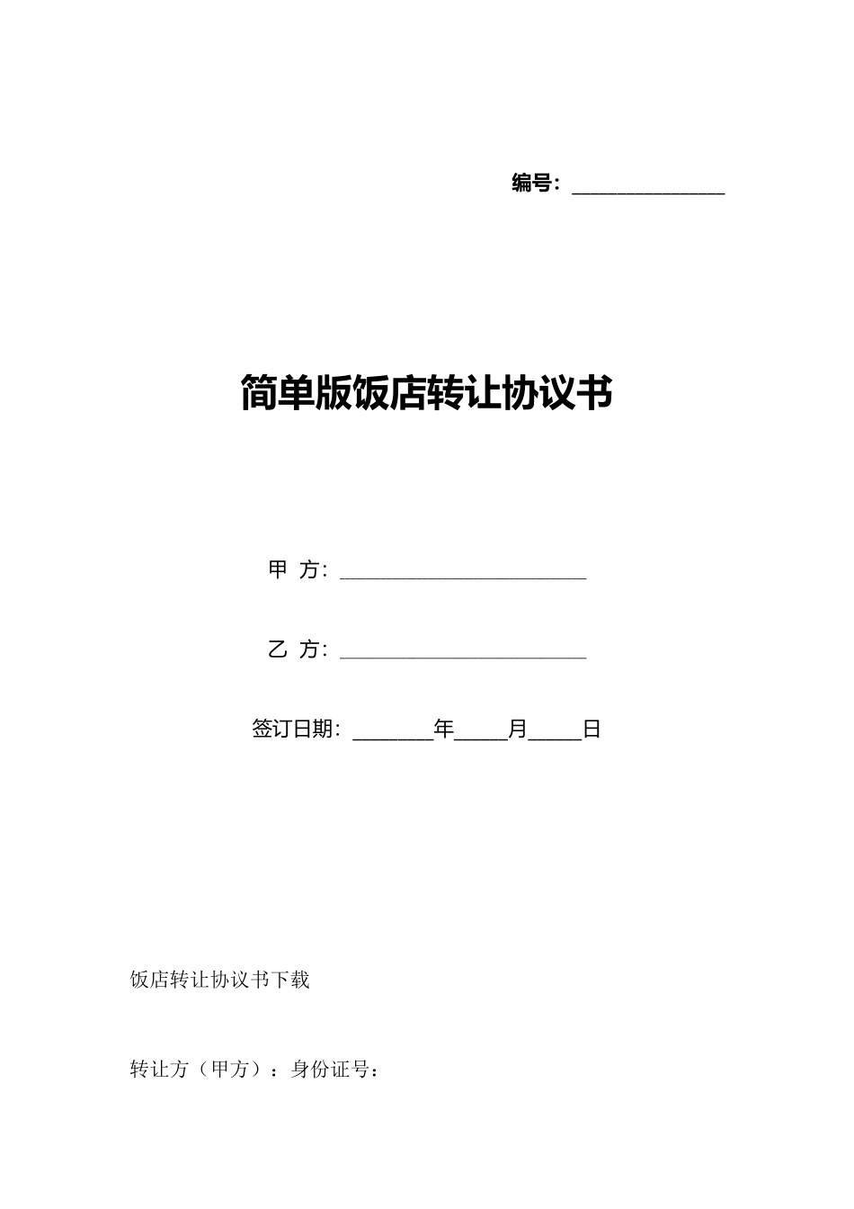 简单版饭店转让协议书_第1页