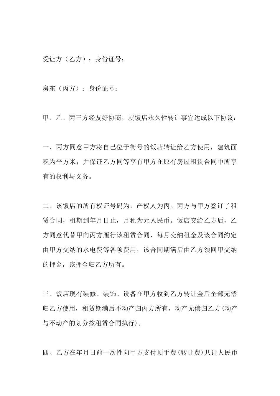 简单版饭店转让协议书_第2页