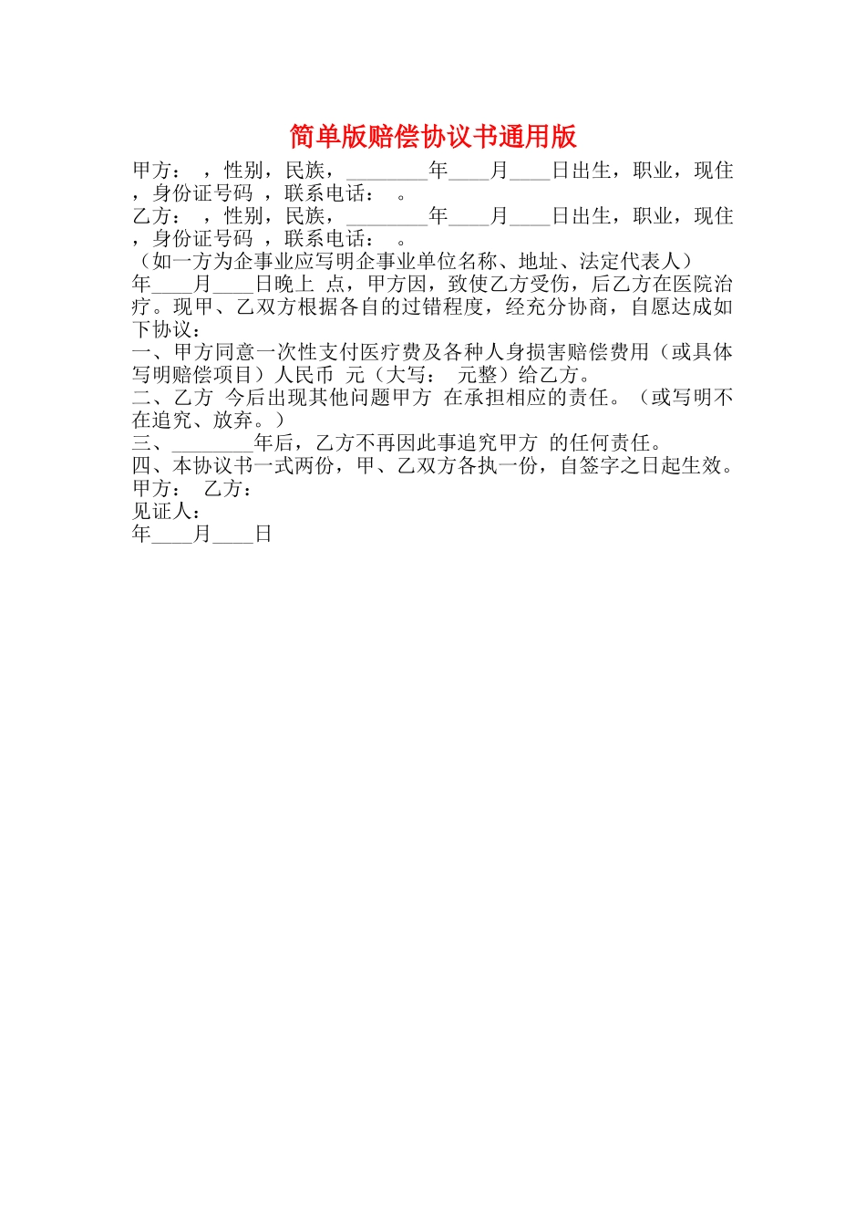 简单版赔偿协议书通用版_第1页