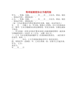 简单版赔偿协议书通用版