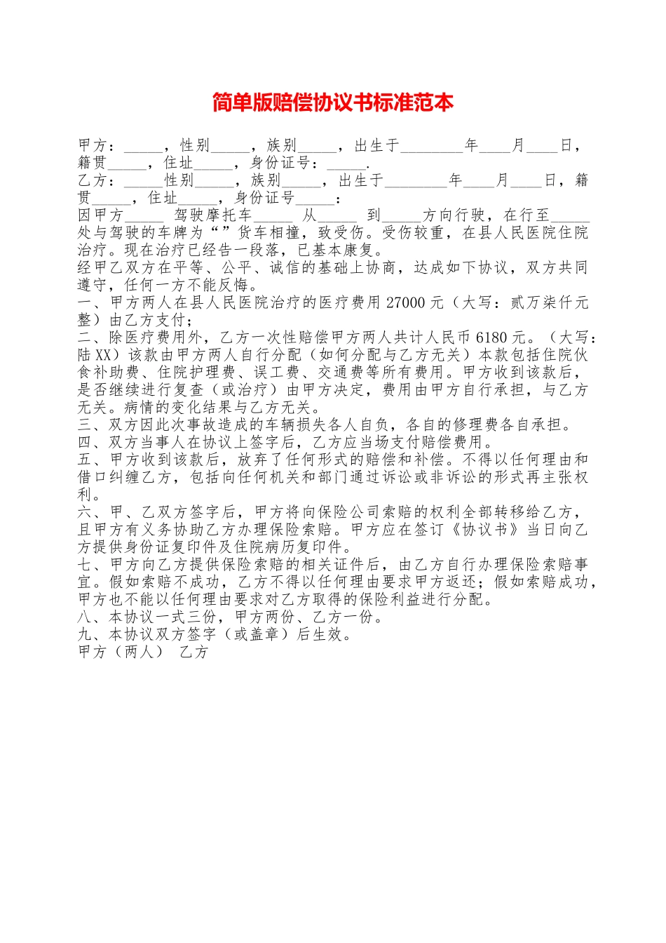 简单版赔偿协议书标准范本——范本_第1页