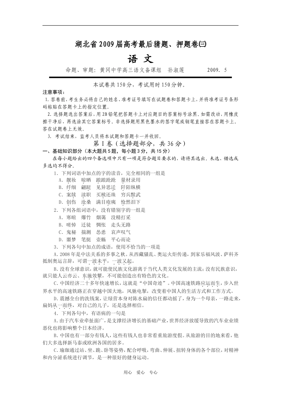 湖北省2009届高考最后猜题、押题卷㈢（word版）_第1页