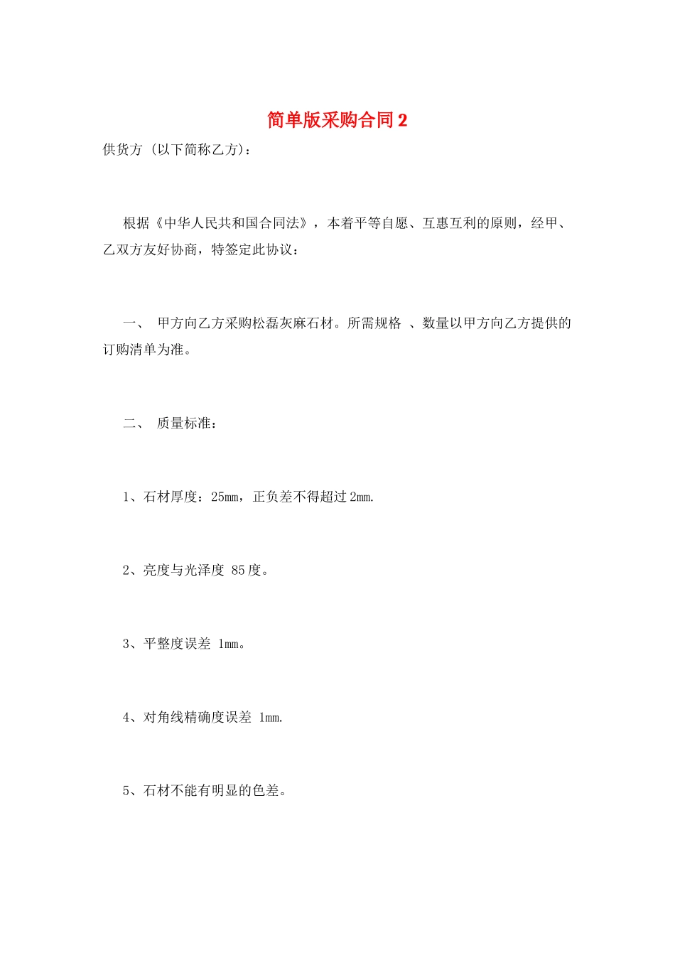 简单版采购合同2_第1页