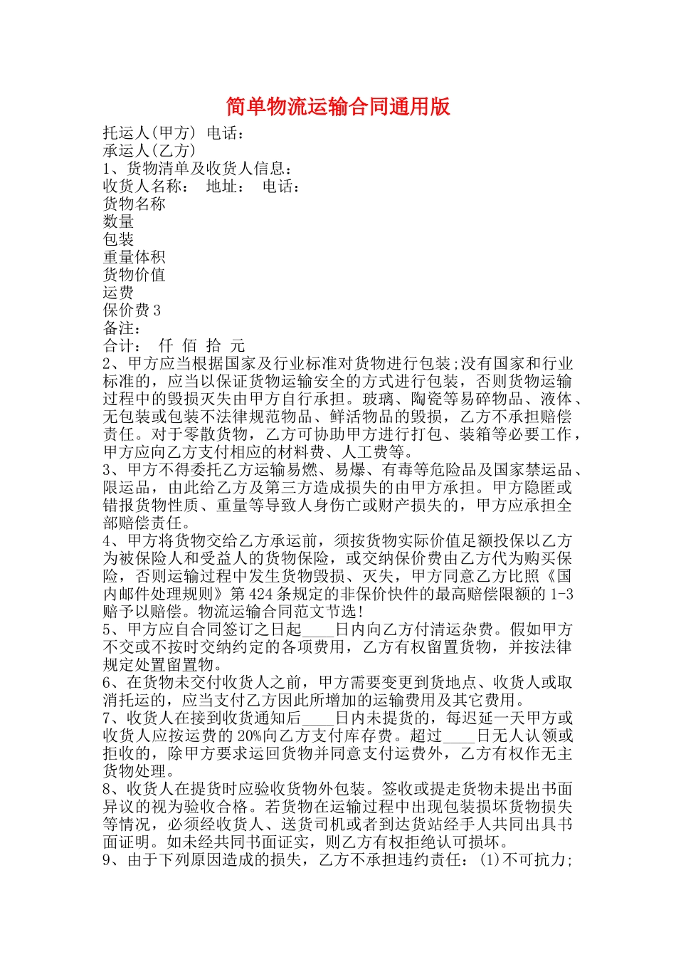 简单物流运输合同通用版_第1页
