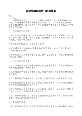 简单物流运输热门合同样书