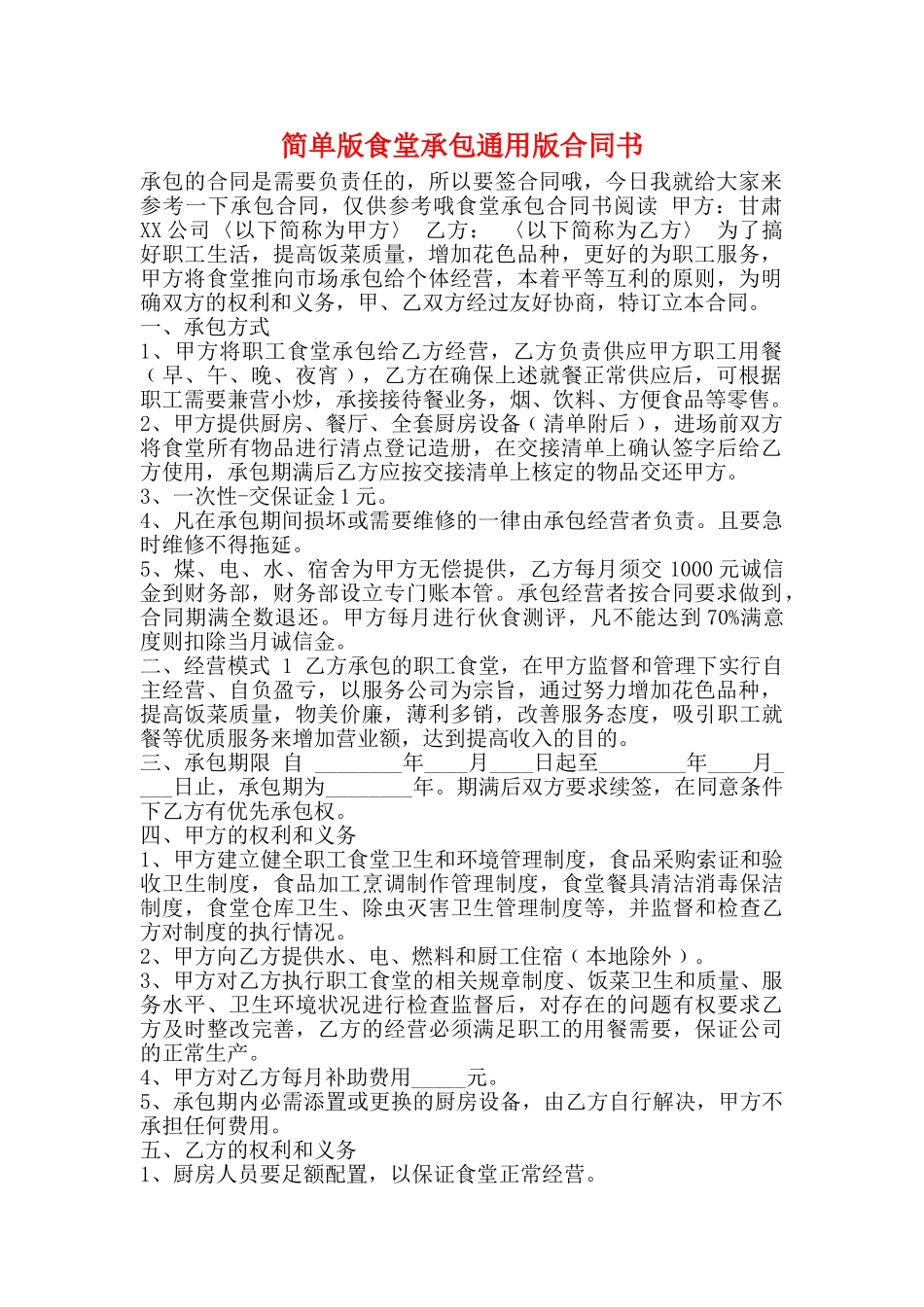 简单版食堂承包通用版合同书_第1页