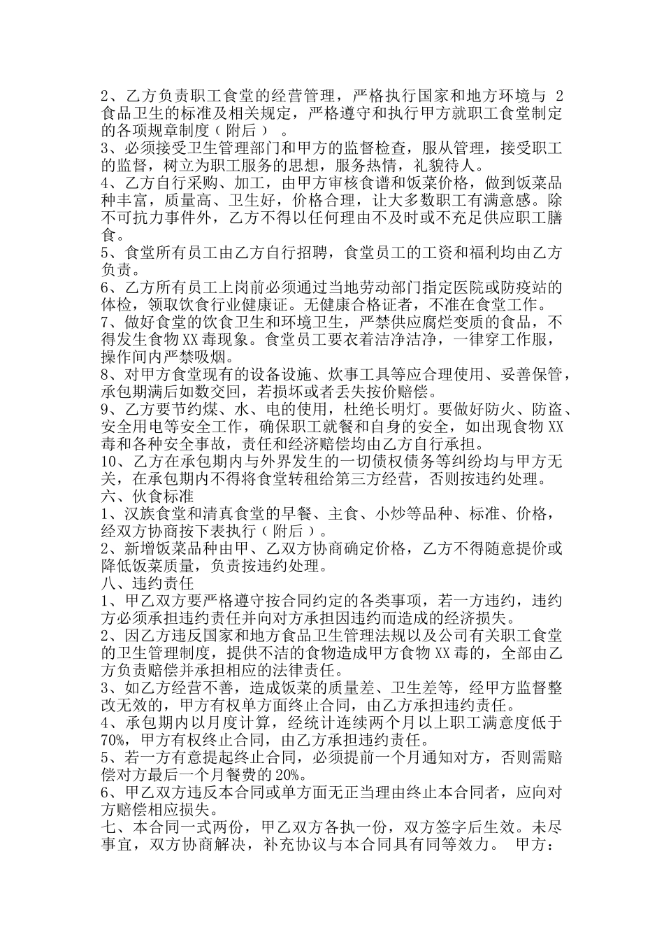 简单版食堂承包通用版合同书_第2页