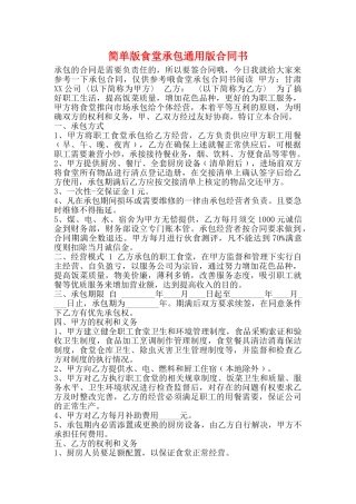 简单版食堂承包通用版合同书