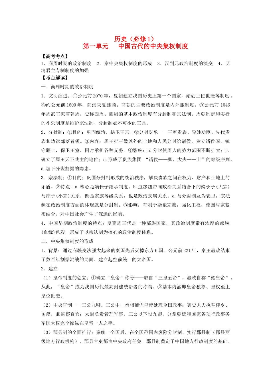 浙江省安吉高级中学2013届高三历史一轮复习 考点解读（政治史）导学案 人民版_第1页
