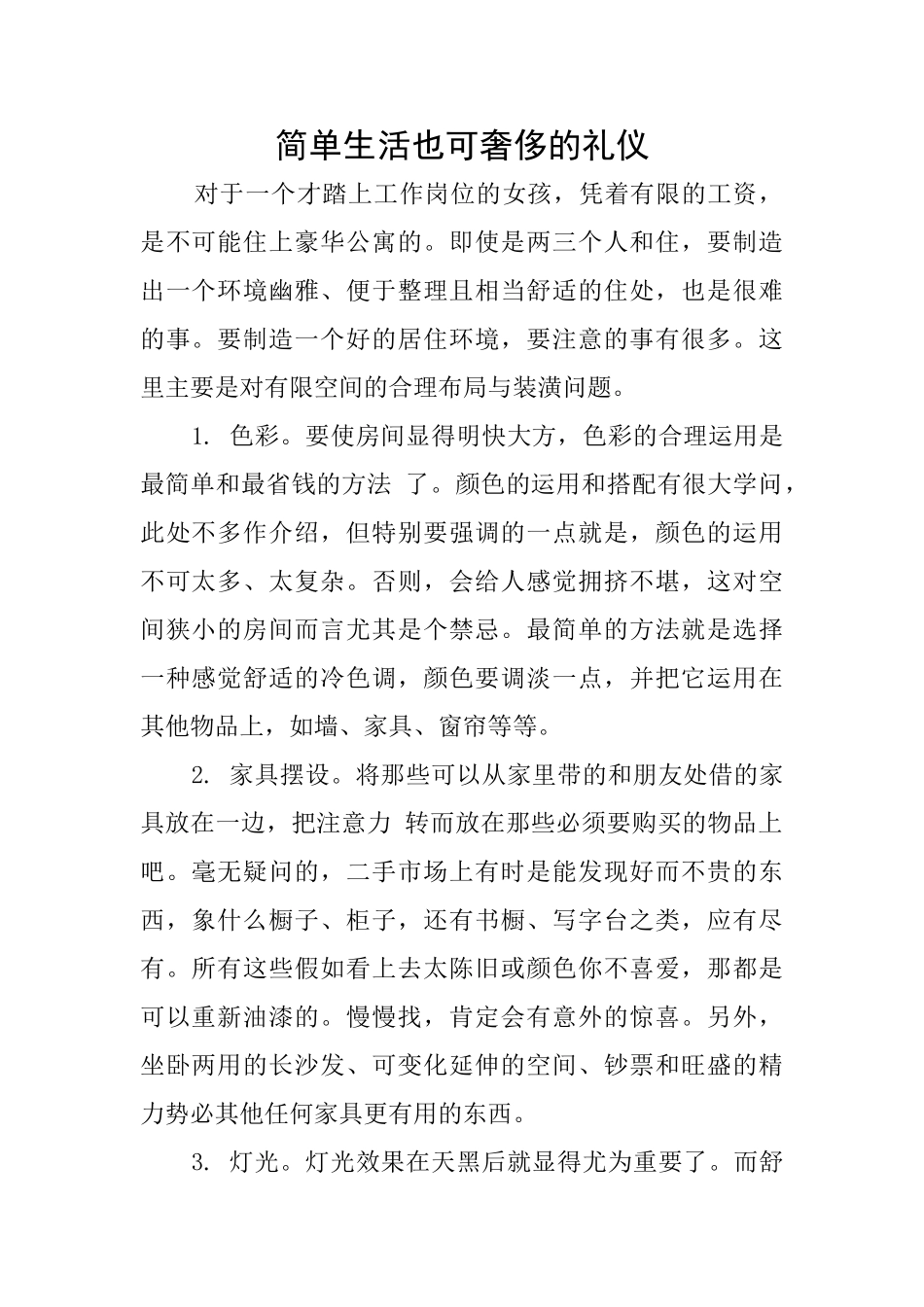 简单生活也可奢侈的礼仪_第1页