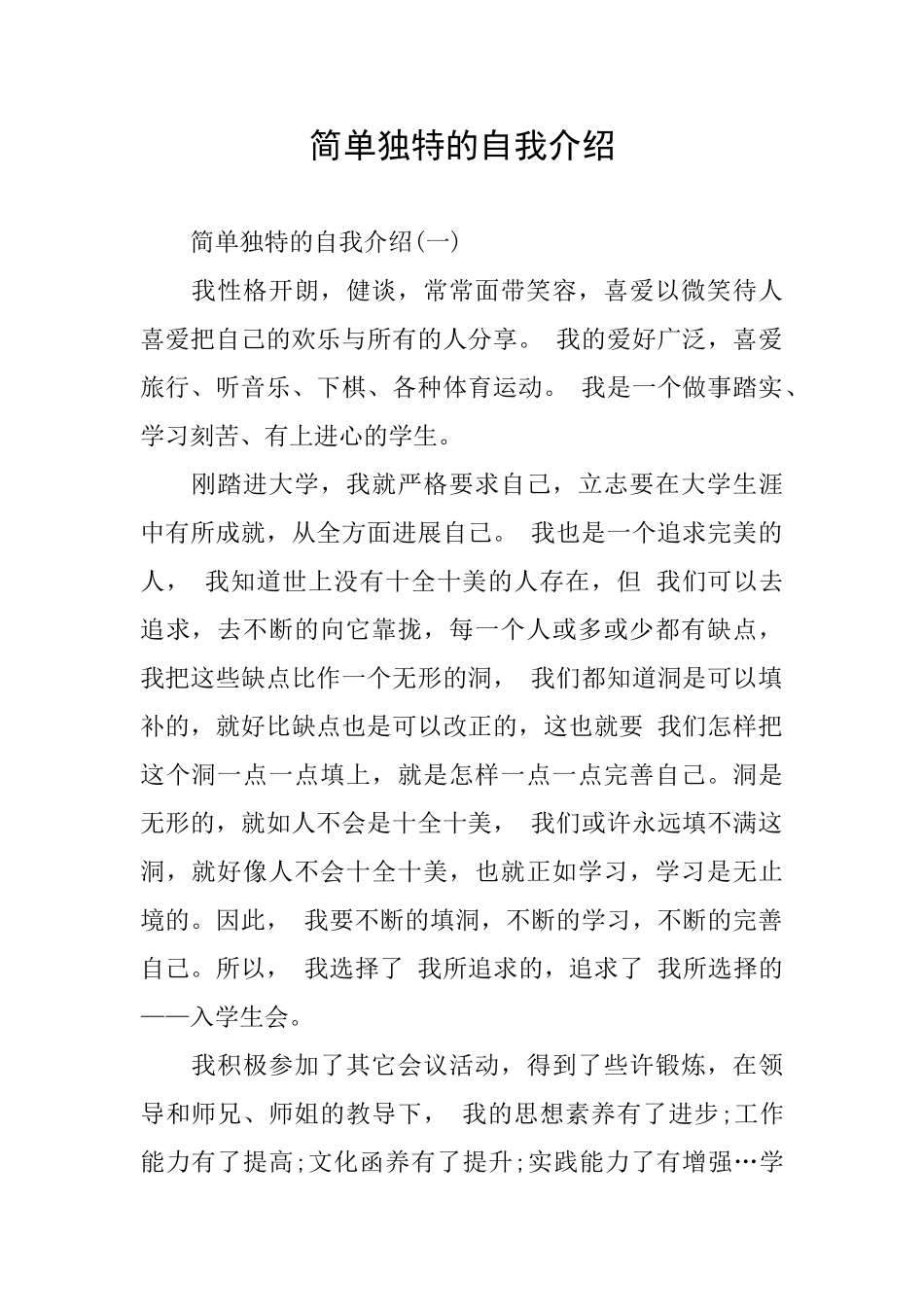 简单独特的自我介绍_第1页