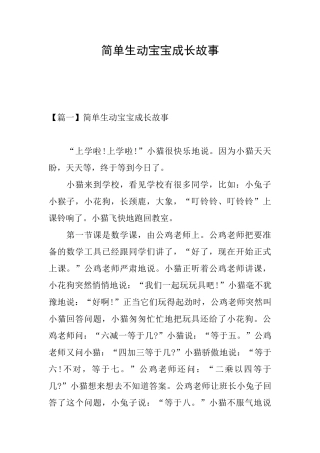 简单生动宝宝成长故事