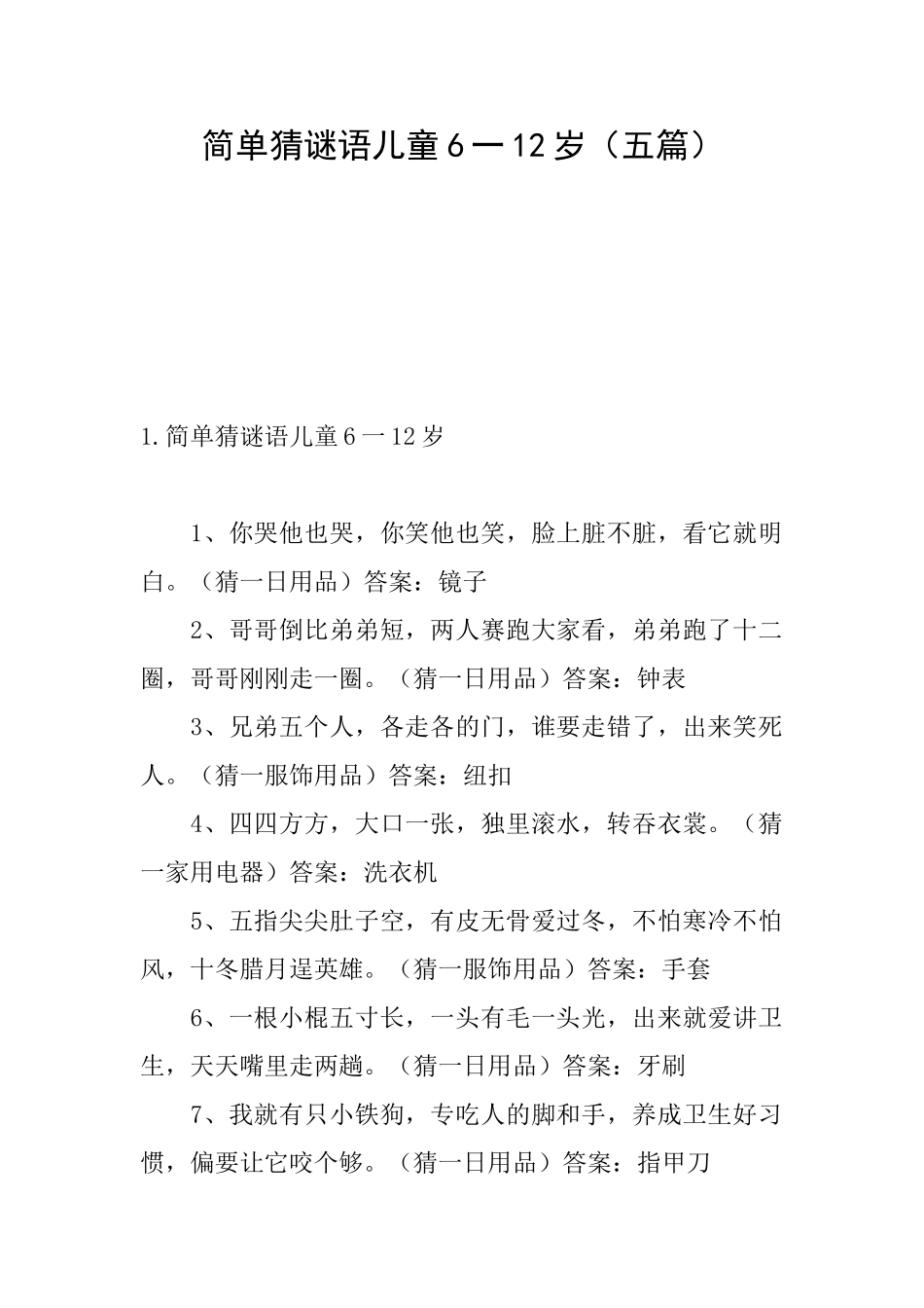简单猜谜语儿童6一12岁_第1页