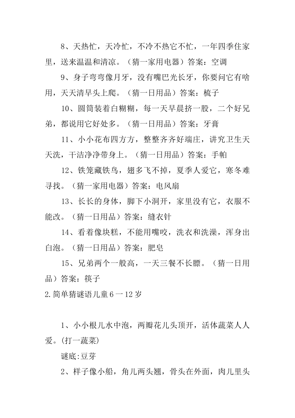 简单猜谜语儿童6一12岁_第2页