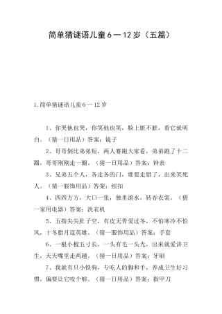 简单猜谜语儿童6一12岁