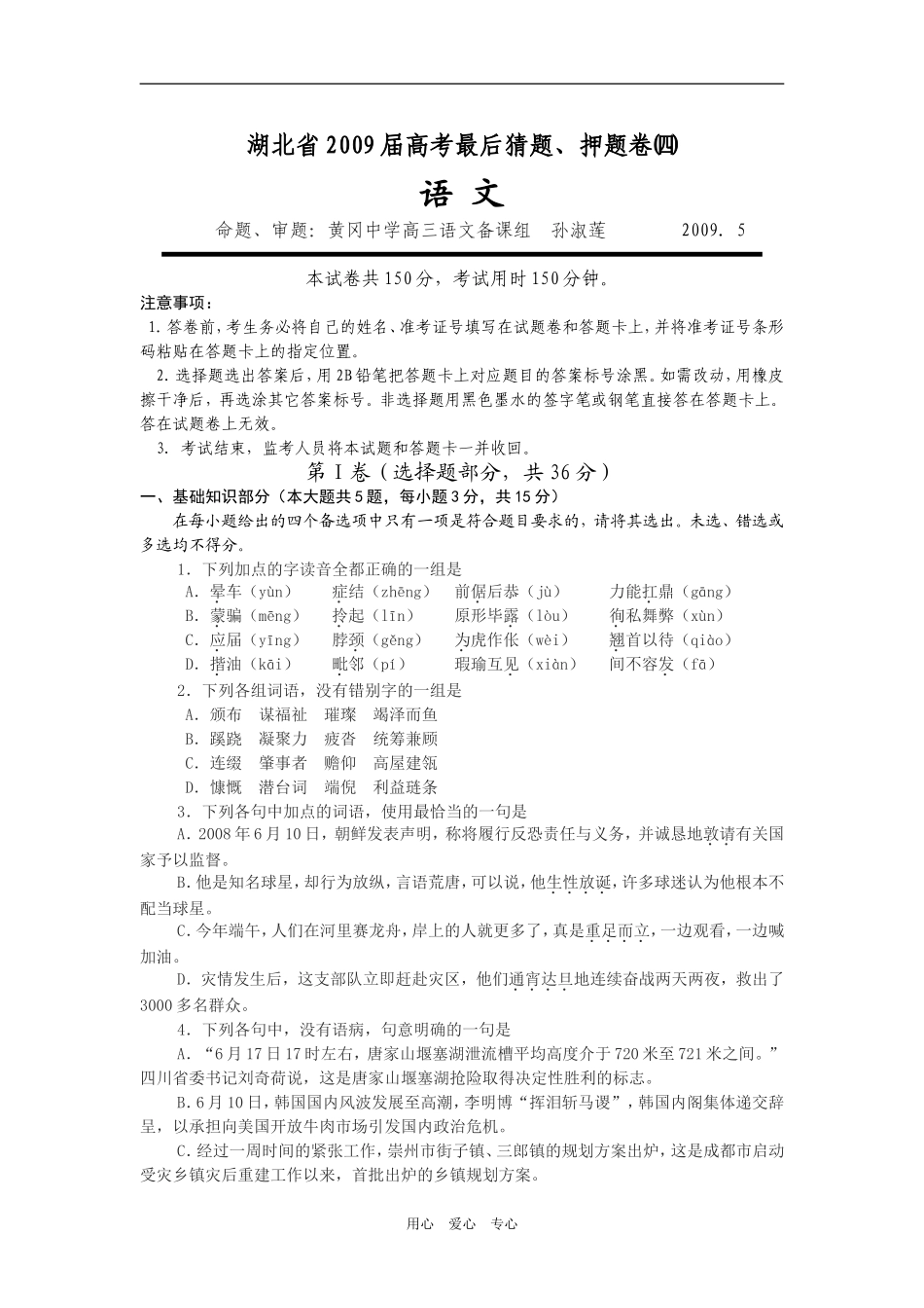 湖北省2009届高考最后猜题、押题卷㈣（word版）_第1页