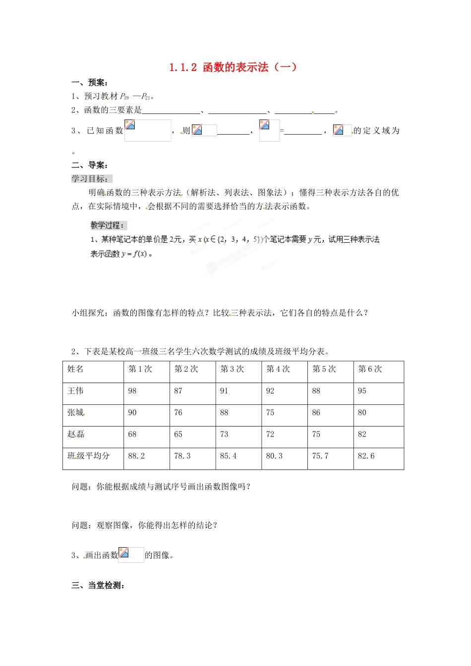 浙江省苍南县巨人中学2014-2015学年高中数学 1.1.2函数的表示法(一)导学案 新人教A版必修1_第1页