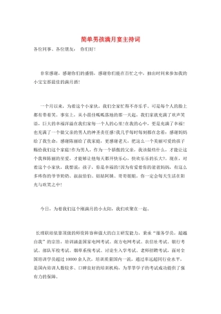 简单男孩满月宴主持词