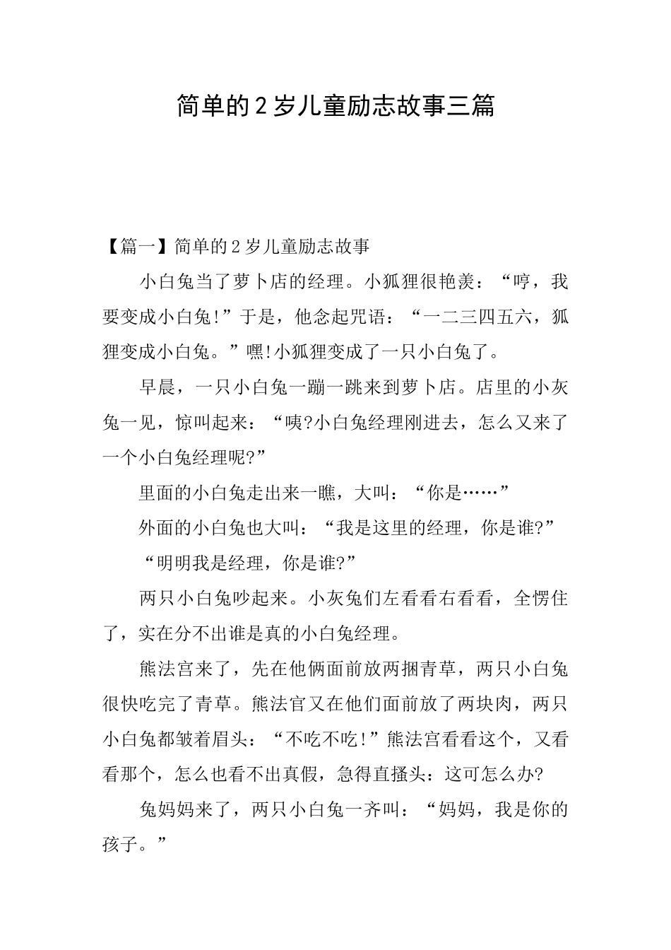 简单的2岁儿童励志故事三篇_第1页