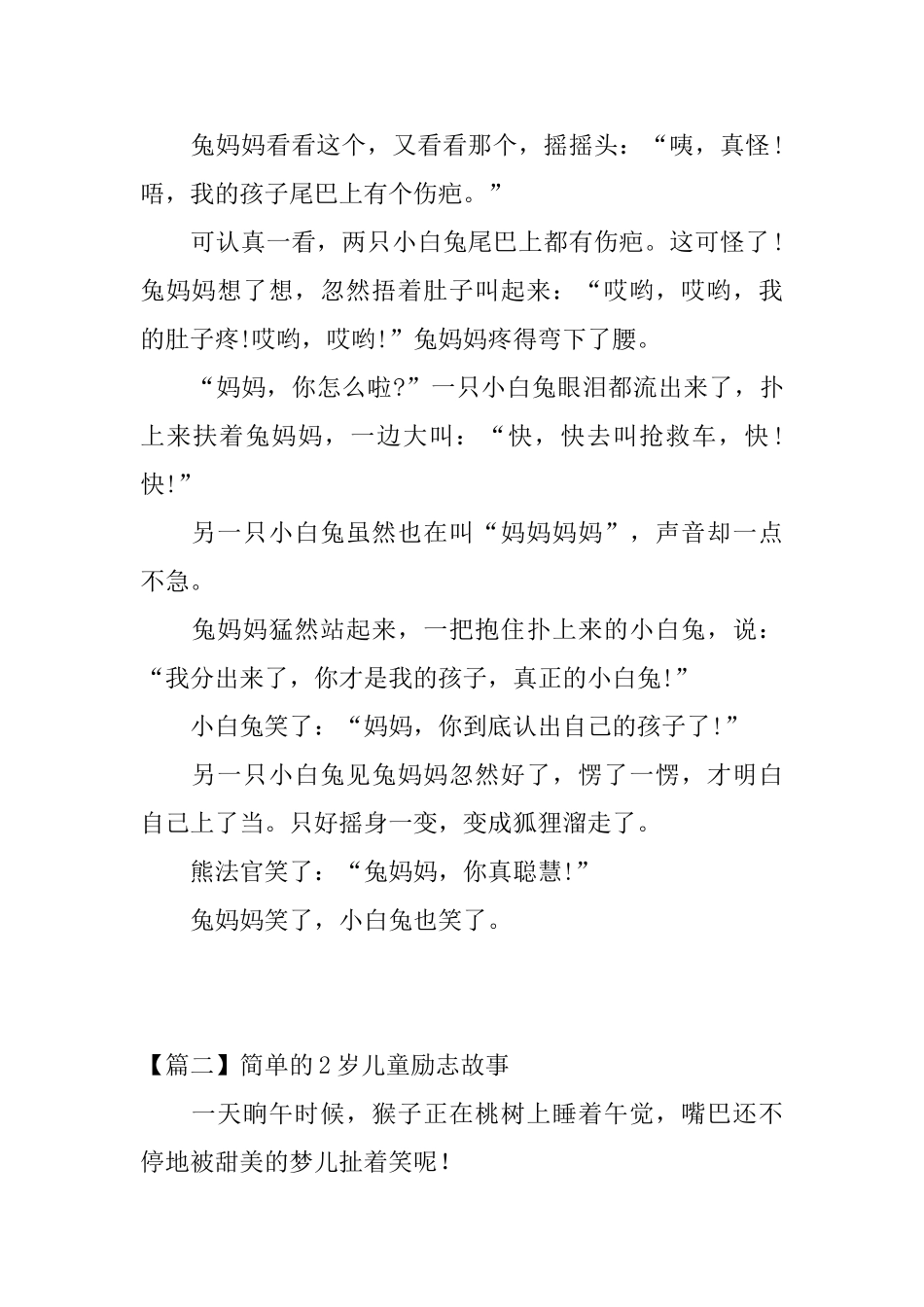 简单的2岁儿童励志故事三篇_第2页