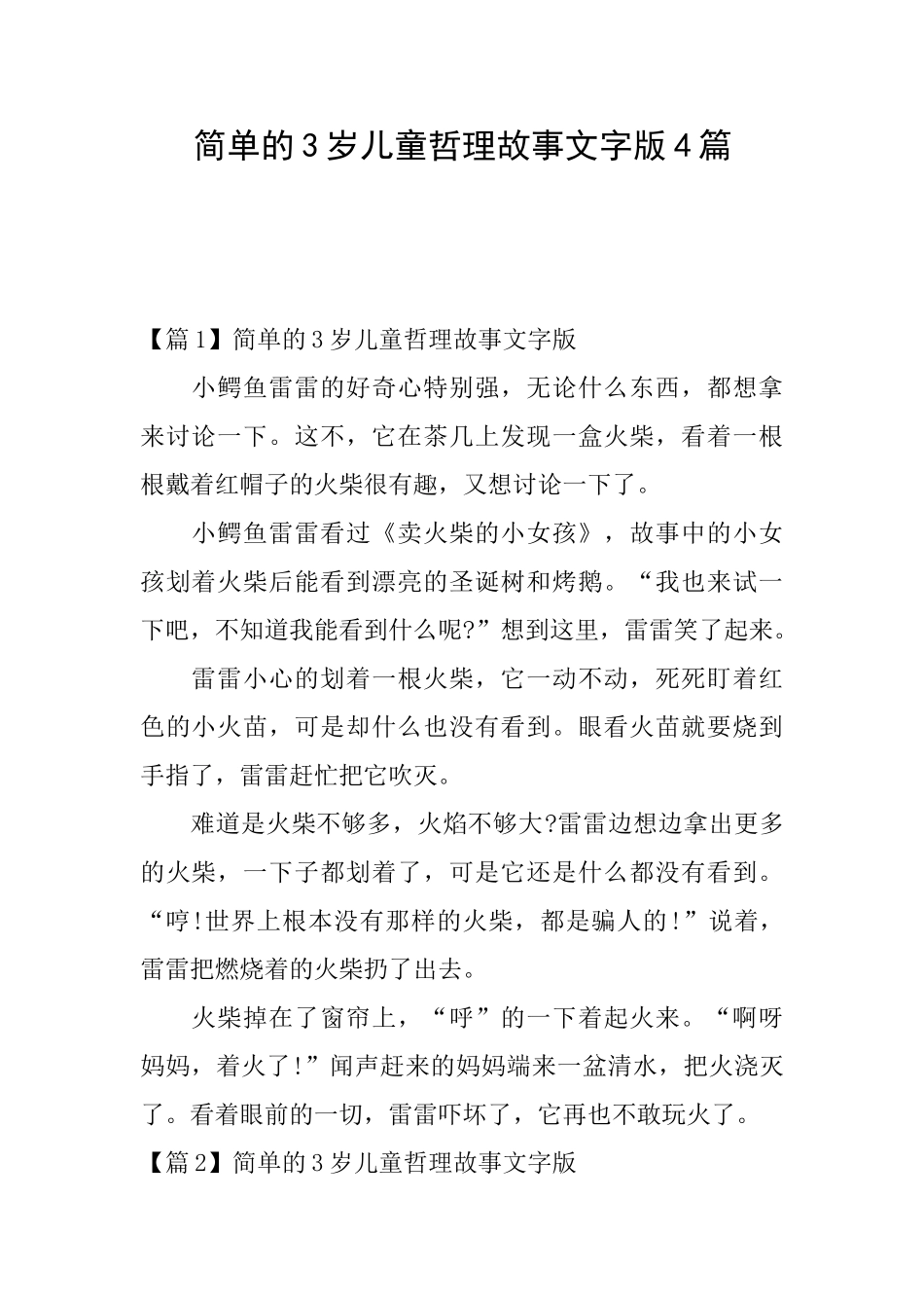 简单的3岁儿童哲理故事文字版4篇_第1页