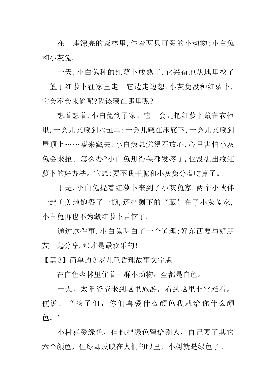 简单的3岁儿童哲理故事文字版4篇_第2页