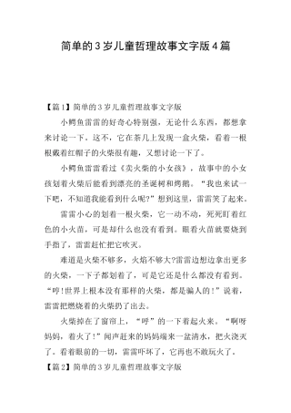 简单的3岁儿童哲理故事文字版4篇